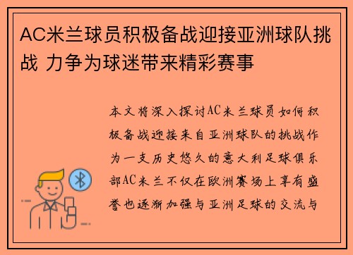 AC米兰球员积极备战迎接亚洲球队挑战 力争为球迷带来精彩赛事