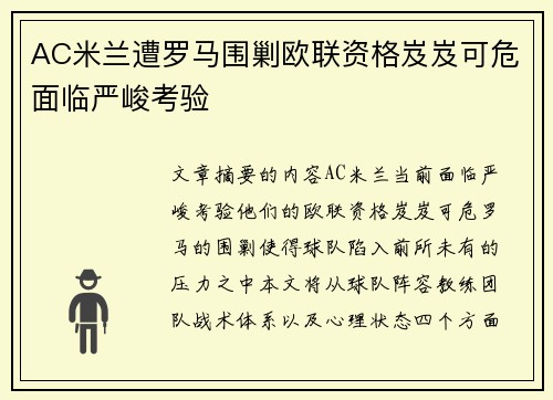 AC米兰遭罗马围剿欧联资格岌岌可危面临严峻考验