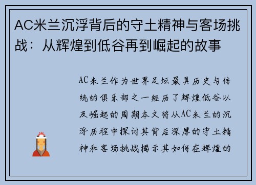 AC米兰沉浮背后的守土精神与客场挑战：从辉煌到低谷再到崛起的故事