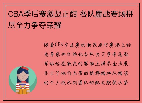 CBA季后赛激战正酣 各队鏖战赛场拼尽全力争夺荣耀