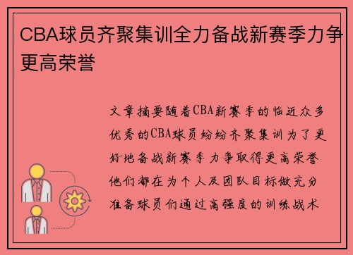 CBA球员齐聚集训全力备战新赛季力争更高荣誉