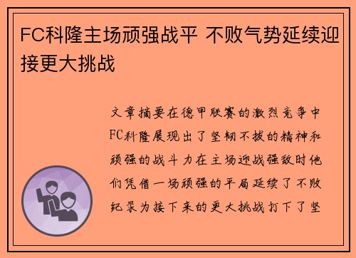 FC科隆主场顽强战平 不败气势延续迎接更大挑战