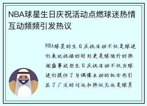 NBA球星生日庆祝活动点燃球迷热情 互动频频引发热议