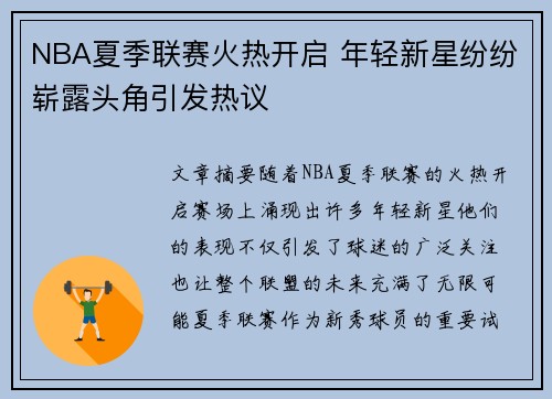 NBA夏季联赛火热开启 年轻新星纷纷崭露头角引发热议