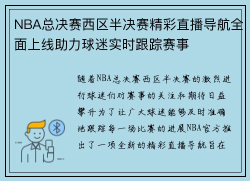 NBA总决赛西区半决赛精彩直播导航全面上线助力球迷实时跟踪赛事