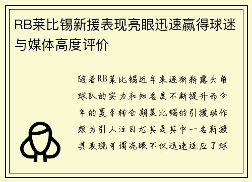 RB莱比锡新援表现亮眼迅速赢得球迷与媒体高度评价