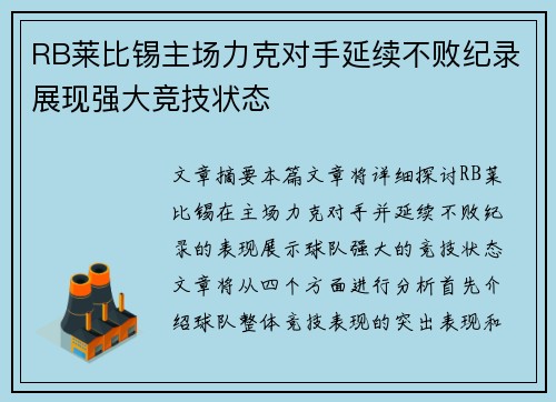 RB莱比锡主场力克对手延续不败纪录展现强大竞技状态