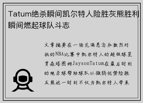 Tatum绝杀瞬间凯尔特人险胜灰熊胜利瞬间燃起球队斗志
