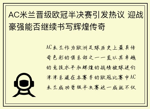 AC米兰晋级欧冠半决赛引发热议 迎战豪强能否继续书写辉煌传奇
