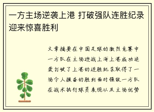 一方主场逆袭上港 打破强队连胜纪录迎来惊喜胜利