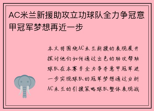 AC米兰新援助攻立功球队全力争冠意甲冠军梦想再近一步