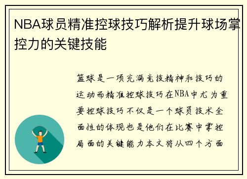 NBA球员精准控球技巧解析提升球场掌控力的关键技能