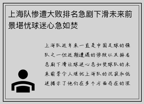 上海队惨遭大败排名急剧下滑未来前景堪忧球迷心急如焚