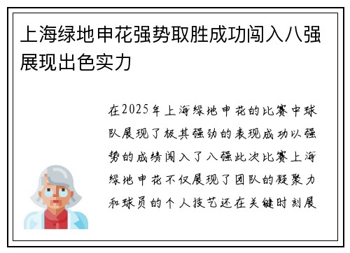 上海绿地申花强势取胜成功闯入八强展现出色实力