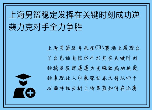 上海男篮稳定发挥在关键时刻成功逆袭力克对手全力争胜