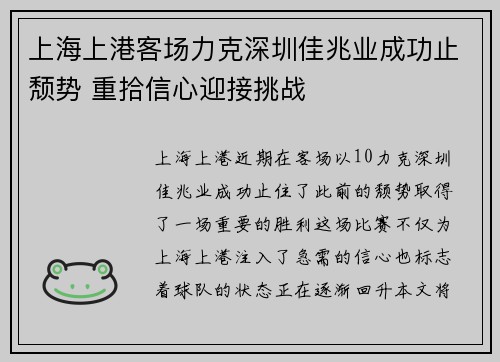 上海上港客场力克深圳佳兆业成功止颓势 重拾信心迎接挑战