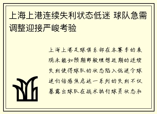 上海上港连续失利状态低迷 球队急需调整迎接严峻考验