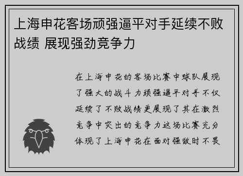上海申花客场顽强逼平对手延续不败战绩 展现强劲竞争力