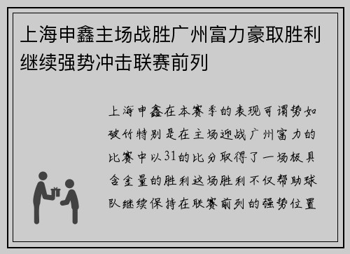 上海申鑫主场战胜广州富力豪取胜利继续强势冲击联赛前列
