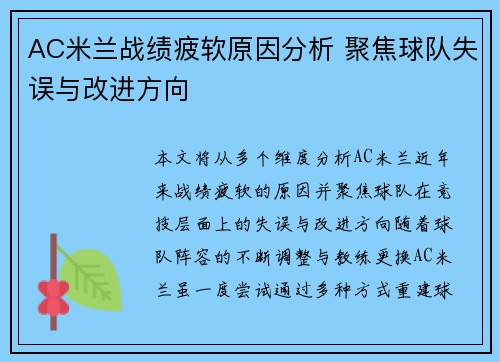 AC米兰战绩疲软原因分析 聚焦球队失误与改进方向