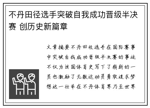 不丹田径选手突破自我成功晋级半决赛 创历史新篇章
