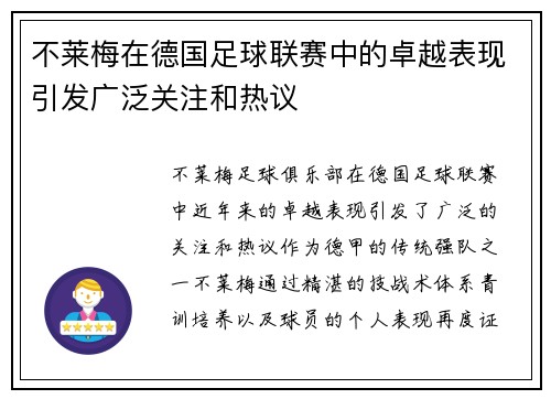 不莱梅在德国足球联赛中的卓越表现引发广泛关注和热议