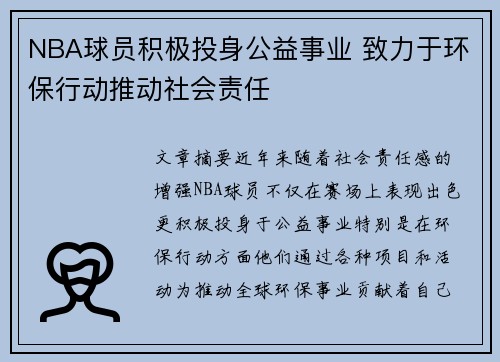 NBA球员积极投身公益事业 致力于环保行动推动社会责任