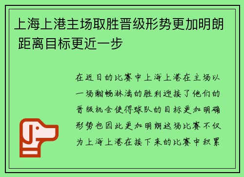 上海上港主场取胜晋级形势更加明朗 距离目标更近一步