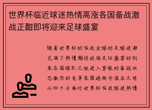 世界杯临近球迷热情高涨各国备战激战正酣即将迎来足球盛宴