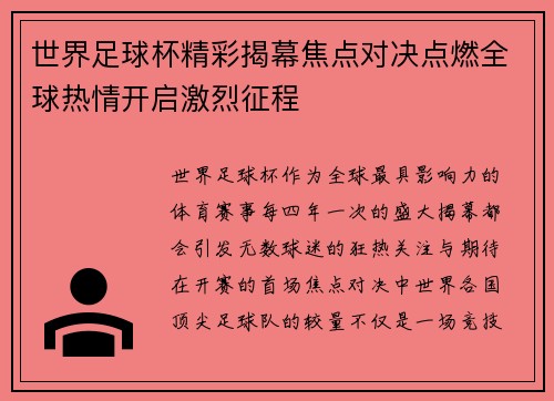 世界足球杯精彩揭幕焦点对决点燃全球热情开启激烈征程