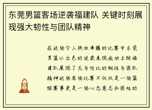 东莞男篮客场逆袭福建队 关键时刻展现强大韧性与团队精神