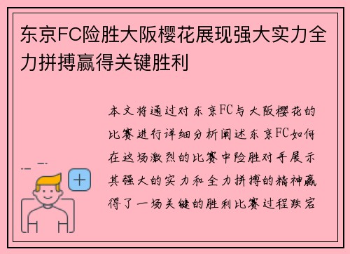 东京FC险胜大阪樱花展现强大实力全力拼搏赢得关键胜利