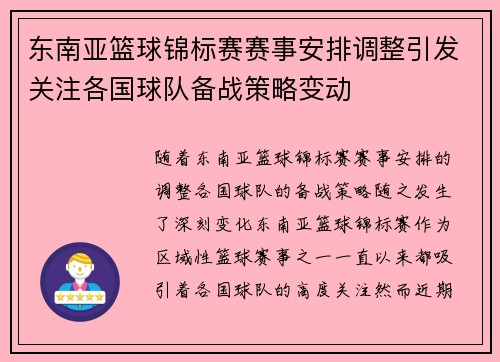 东南亚篮球锦标赛赛事安排调整引发关注各国球队备战策略变动