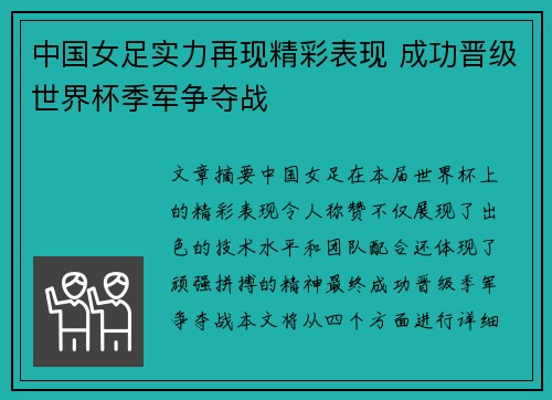 中国女足实力再现精彩表现 成功晋级世界杯季军争夺战