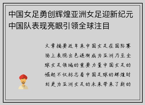 中国女足勇创辉煌亚洲女足迎新纪元中国队表现亮眼引领全球注目