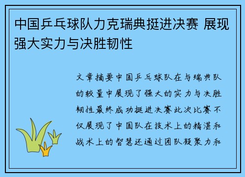 中国乒乓球队力克瑞典挺进决赛 展现强大实力与决胜韧性