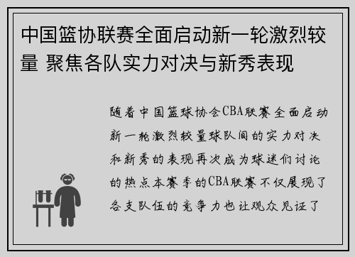 中国篮协联赛全面启动新一轮激烈较量 聚焦各队实力对决与新秀表现