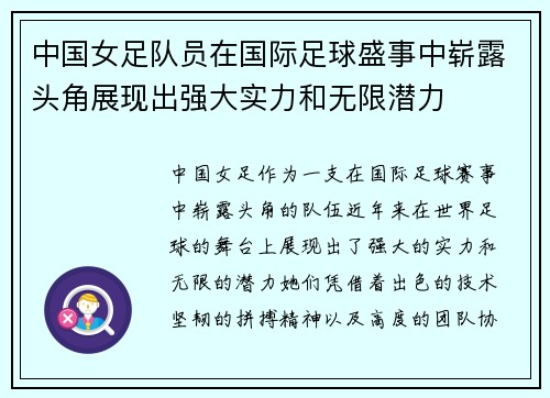 中国女足队员在国际足球盛事中崭露头角展现出强大实力和无限潜力 中国女足队员在国际足球盛事中崭露头角展现出强大实力和无限潜力