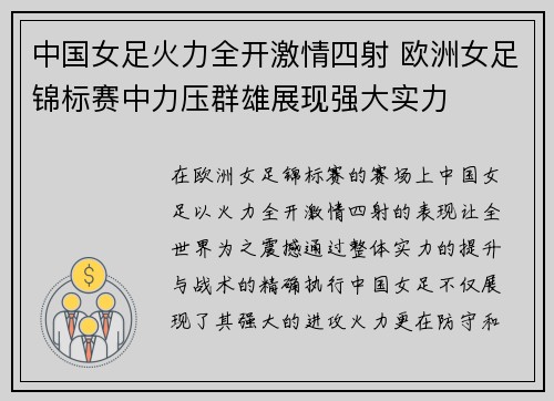 中国女足火力全开激情四射 欧洲女足锦标赛中力压群雄展现强大实力