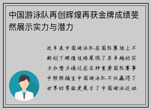 中国游泳队再创辉煌再获金牌成绩斐然展示实力与潜力