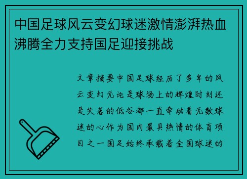 中国足球风云变幻球迷激情澎湃热血沸腾全力支持国足迎接挑战