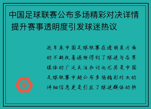 中国足球联赛公布多场精彩对决详情 提升赛事透明度引发球迷热议