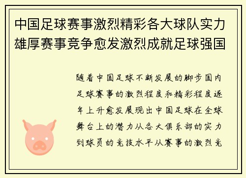 中国足球赛事激烈精彩各大球队实力雄厚赛事竞争愈发激烈成就足球强国梦想