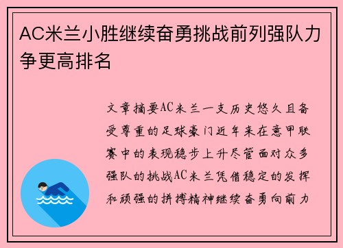 AC米兰小胜继续奋勇挑战前列强队力争更高排名