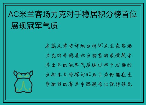AC米兰客场力克对手稳居积分榜首位 展现冠军气质
