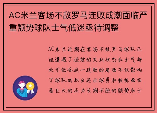 AC米兰客场不敌罗马连败成潮面临严重颓势球队士气低迷亟待调整