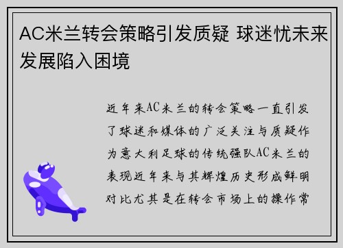 AC米兰转会策略引发质疑 球迷忧未来发展陷入困境