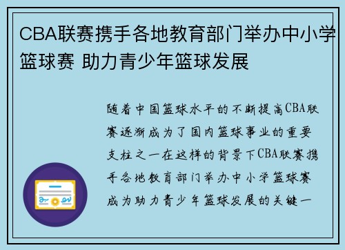 CBA联赛携手各地教育部门举办中小学篮球赛 助力青少年篮球发展