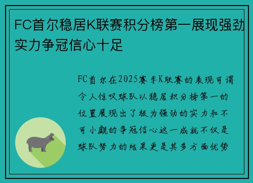 FC首尔稳居K联赛积分榜第一展现强劲实力争冠信心十足