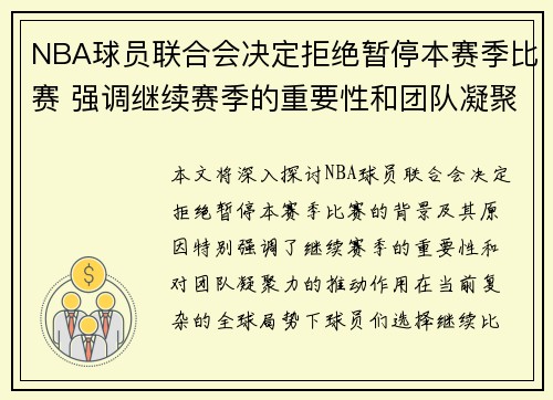 NBA球员联合会决定拒绝暂停本赛季比赛 强调继续赛季的重要性和团队凝聚力